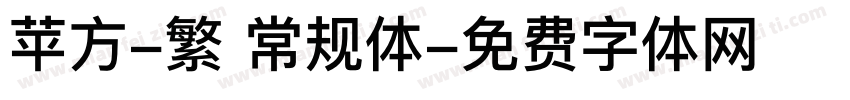 苹方-繁 常规体字体转换